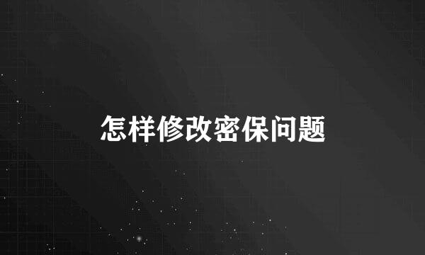 怎样修改密保问题