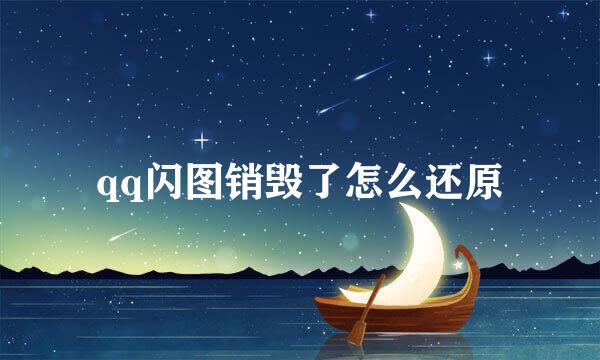 qq闪图销毁了怎么还原