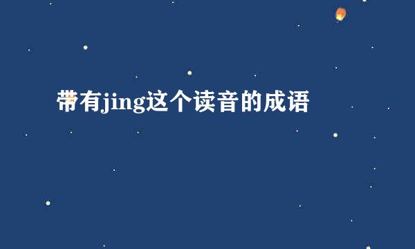带有jing这个读音的成语