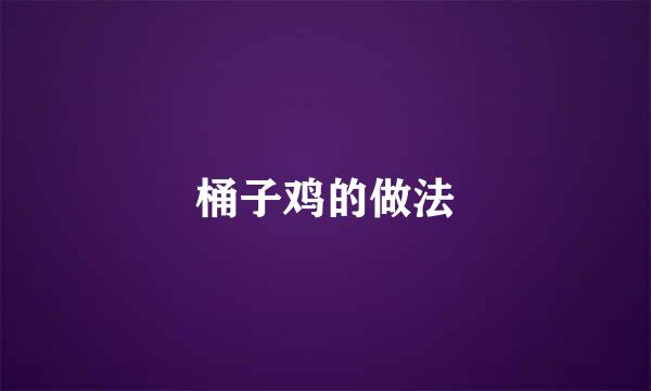 桶子鸡的做法