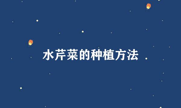 水芹菜的种植方法