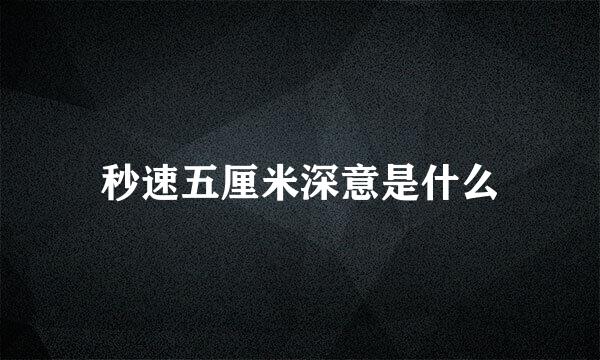 秒速五厘米深意是什么