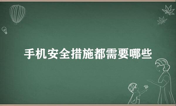手机安全措施都需要哪些