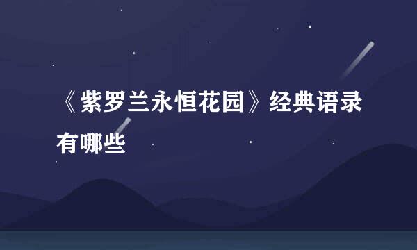 《紫罗兰永恒花园》经典语录有哪些