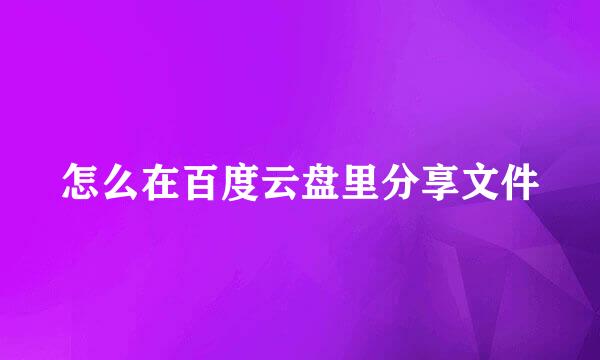 怎么在百度云盘里分享文件