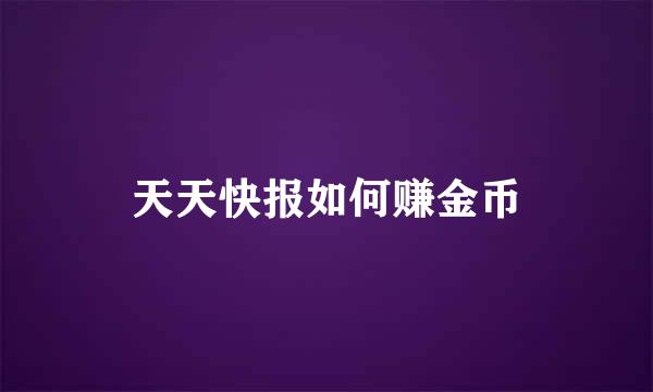 天天快报如何赚金币