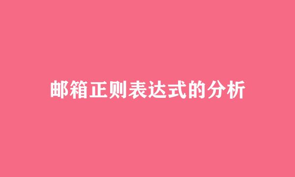 邮箱正则表达式的分析
