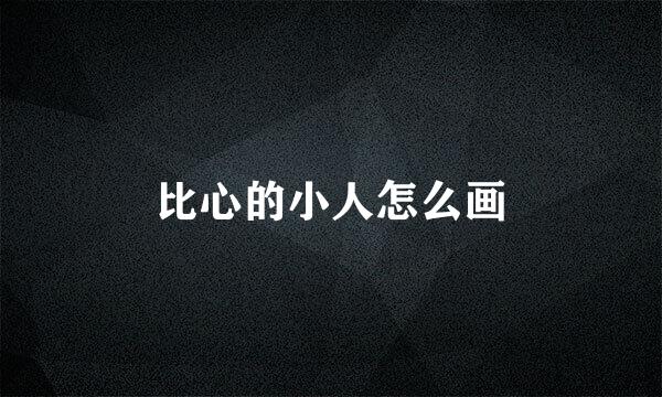 比心的小人怎么画