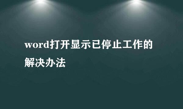 word打开显示已停止工作的解决办法