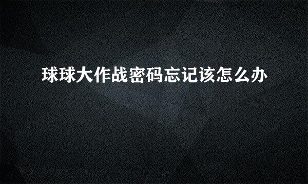 球球大作战密码忘记该怎么办