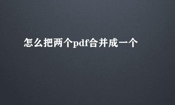 怎么把两个pdf合并成一个