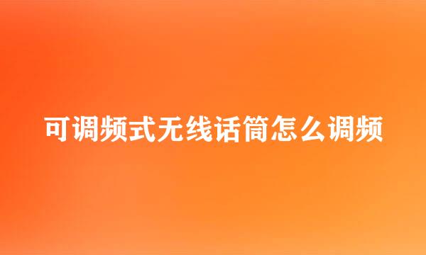 可调频式无线话筒怎么调频