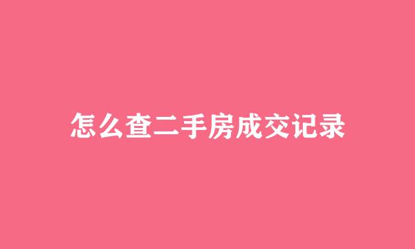 怎么查二手房成交记录