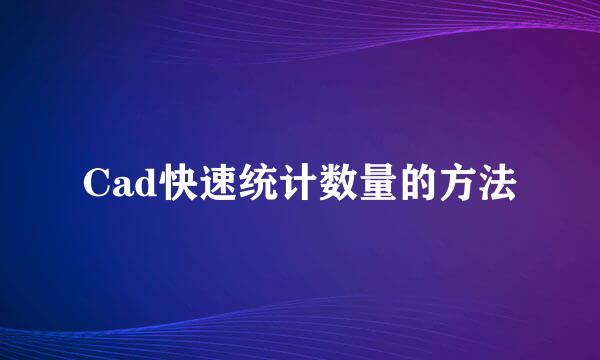 Cad快速统计数量的方法