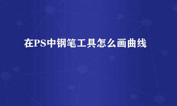 在PS中钢笔工具怎么画曲线