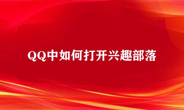 QQ中如何打开兴趣部落