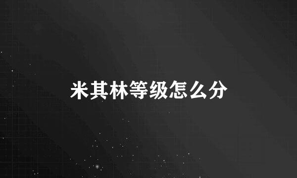米其林等级怎么分