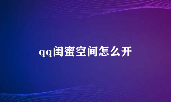 qq闺蜜空间怎么开