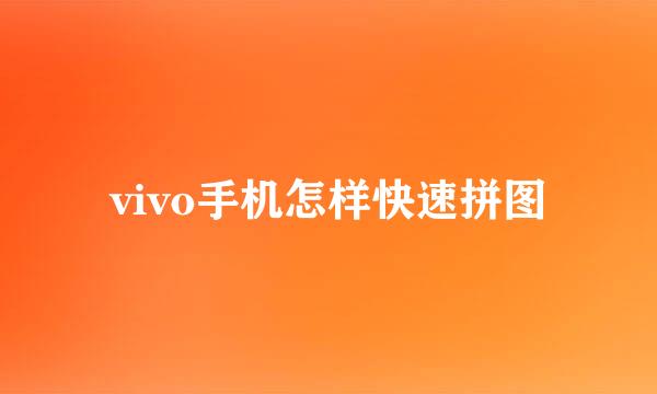 vivo手机怎样快速拼图