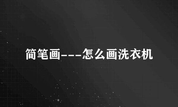 简笔画---怎么画洗衣机