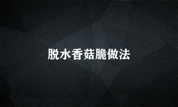 脱水香菇脆做法