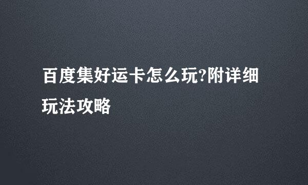 百度集好运卡怎么玩?附详细玩法攻略