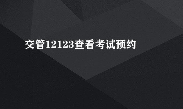 交管12123查看考试预约