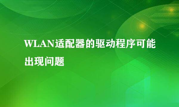 WLAN适配器的驱动程序可能出现问题