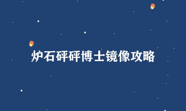 炉石砰砰博士镜像攻略
