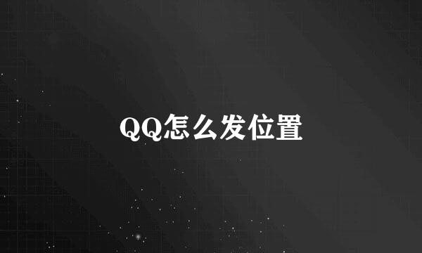 QQ怎么发位置