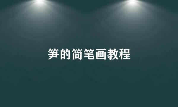 笋的简笔画教程