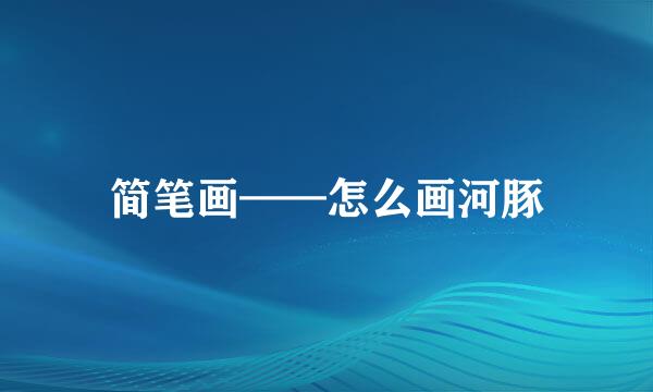 简笔画——怎么画河豚