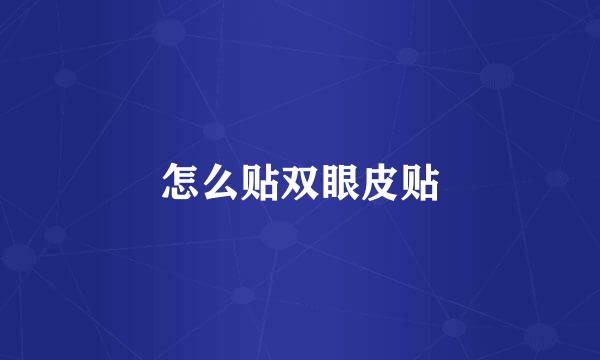 怎么贴双眼皮贴