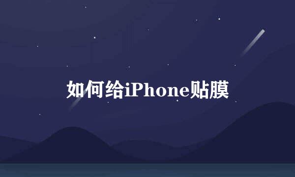 如何给iPhone贴膜