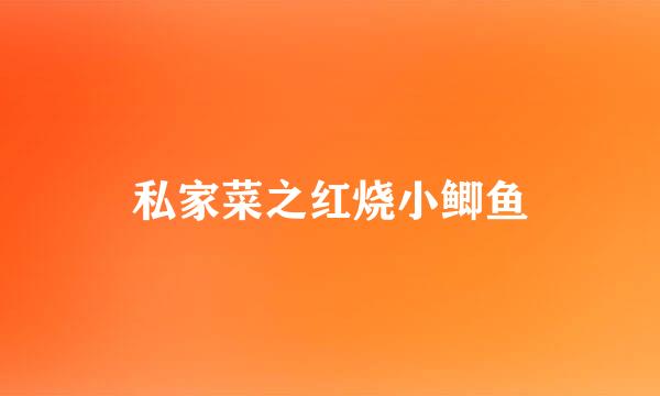 私家菜之红烧小鲫鱼
