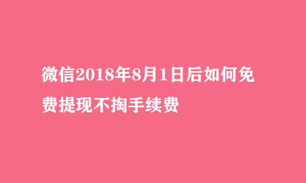 微信2018年8月1日后如何免费提现不掏手续费