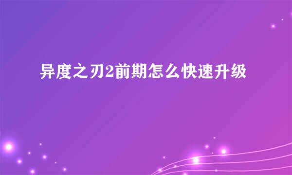 异度之刃2前期怎么快速升级