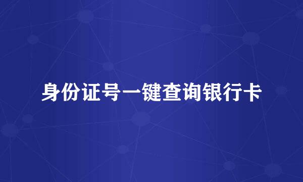 身份证号一键查询银行卡