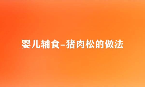 婴儿辅食-猪肉松的做法