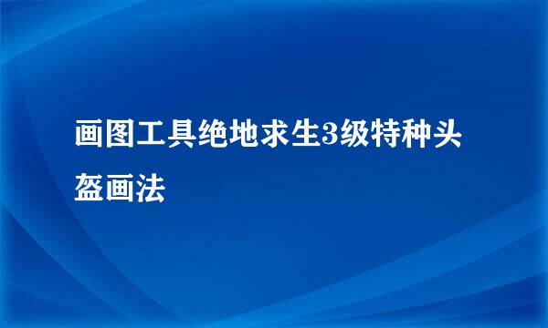 画图工具绝地求生3级特种头盔画法