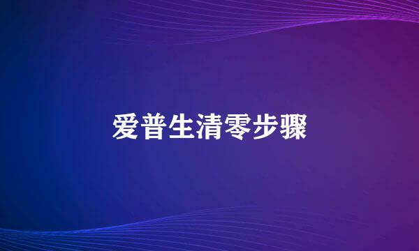 爱普生清零步骤