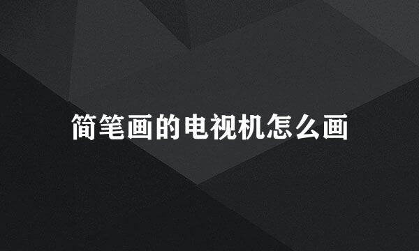 简笔画的电视机怎么画