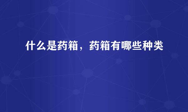 什么是药箱，药箱有哪些种类