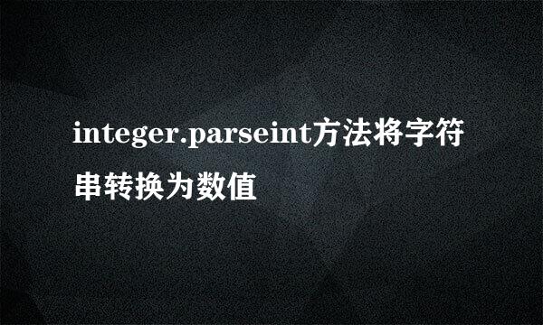 integer.parseint方法将字符串转换为数值