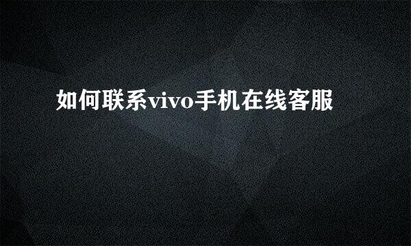 如何联系vivo手机在线客服