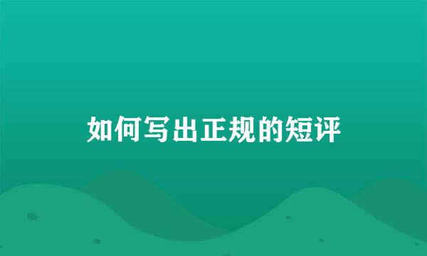 如何写出正规的短评