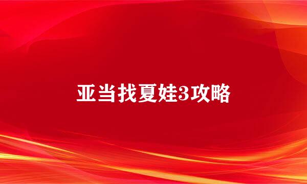 亚当找夏娃3攻略