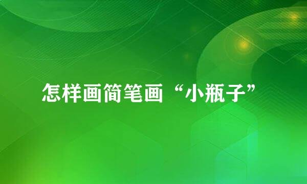 怎样画简笔画“小瓶子”
