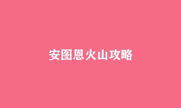 安图恩火山攻略