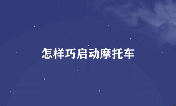 怎样巧启动摩托车